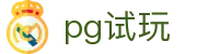 pg试玩 - 极速存取款体验与专业客服支持的博彩站